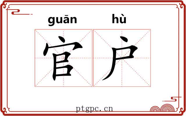 官户 官户