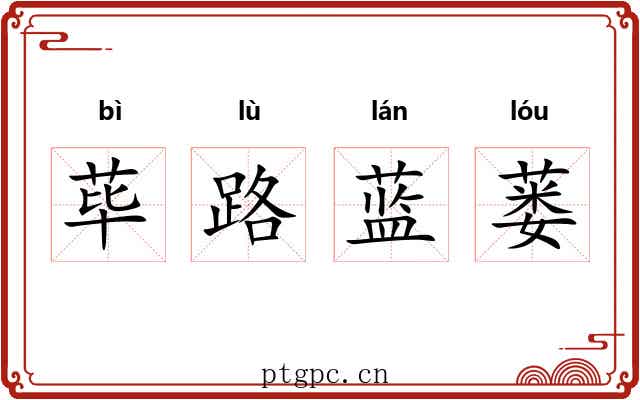 荜路蓝蒌 荜路蓝蒌