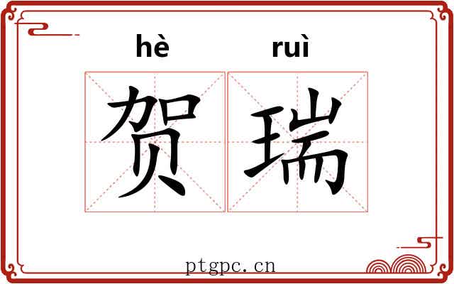 贺瑞
