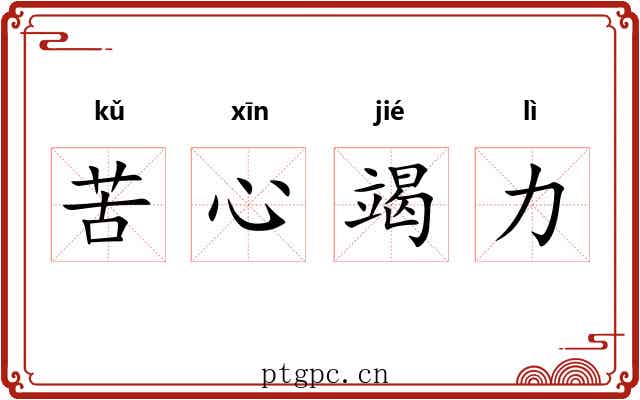 苦心竭力 苦心竭力