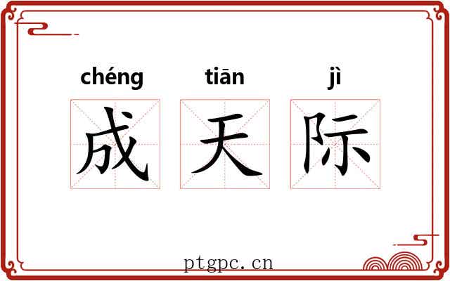 成天际 成天际