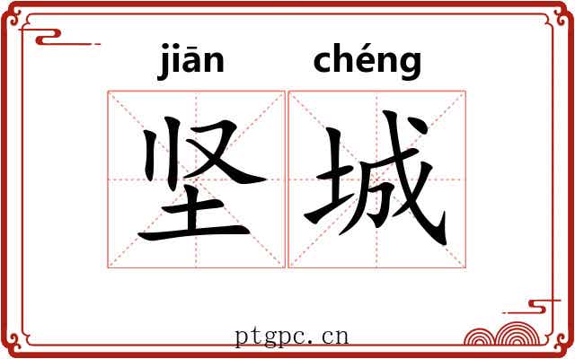 坚城