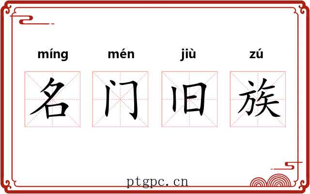 名门旧族 名门旧族