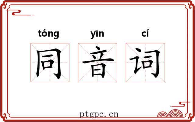 同音词 同音词