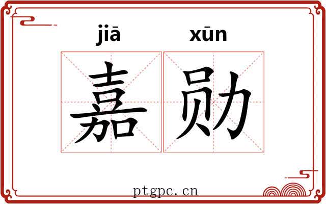嘉勋