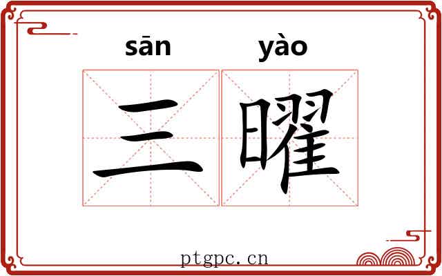 三曜