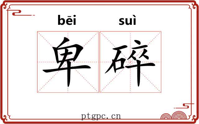 卑碎