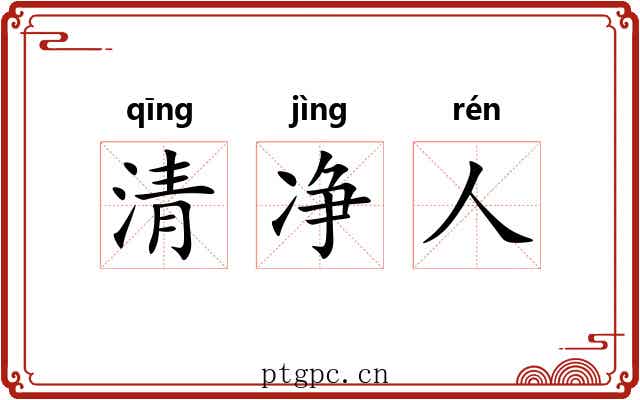 清净人 清净人