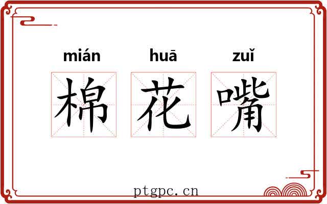 棉花嘴 棉花嘴