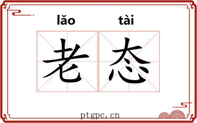 老态 老态