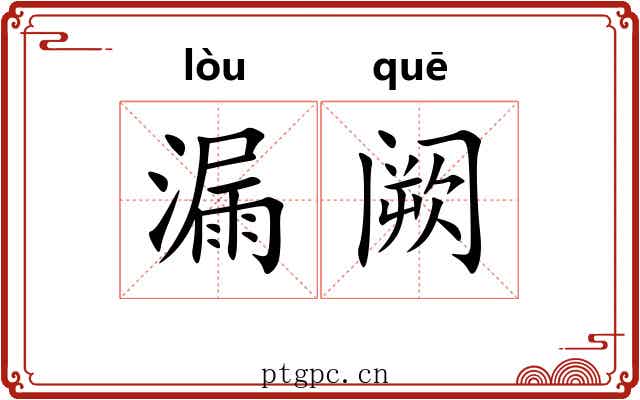 漏阙