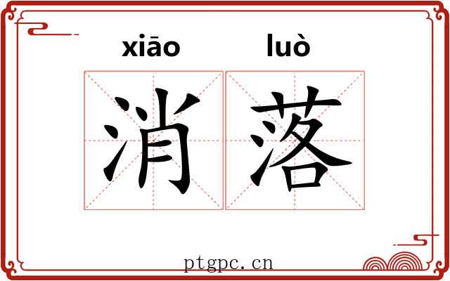 消落 消落