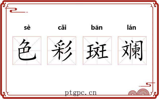色彩斑斓 色彩斑斓