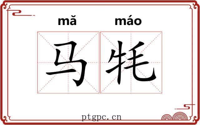 马牦