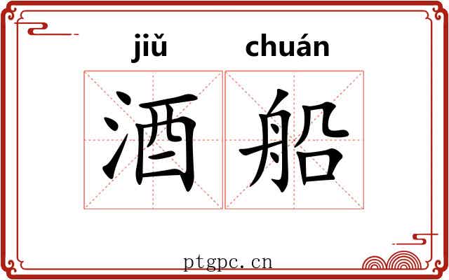 酒船