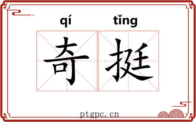 奇挺