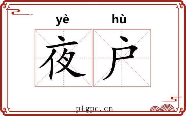 夜户