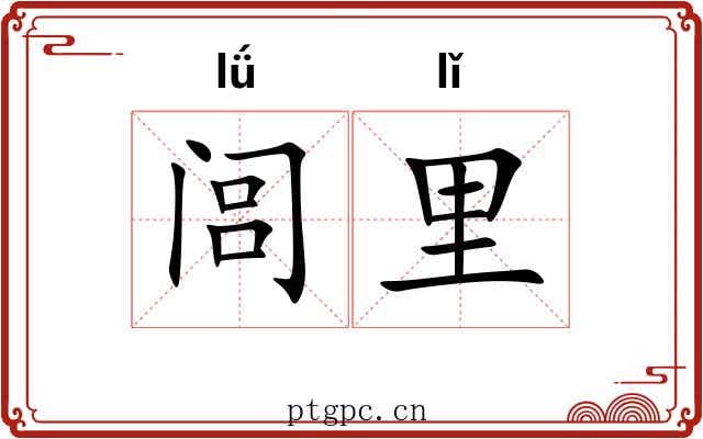 闾里 闾里