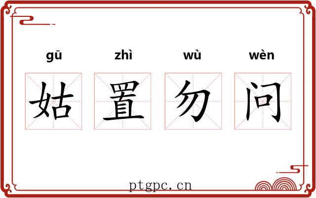 姑置勿问 姑置勿问