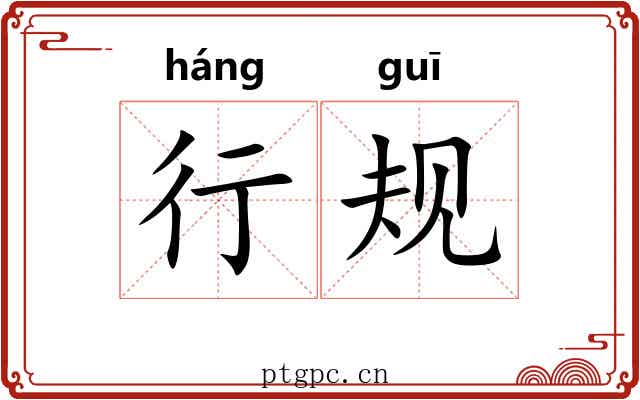 行规 行规