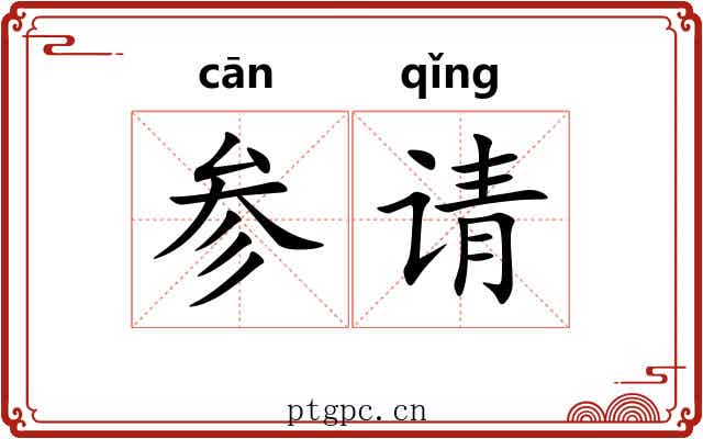 参请 参请