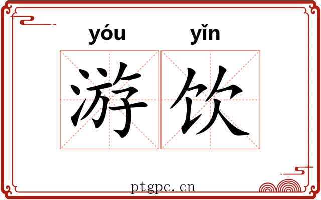 游饮 游饮