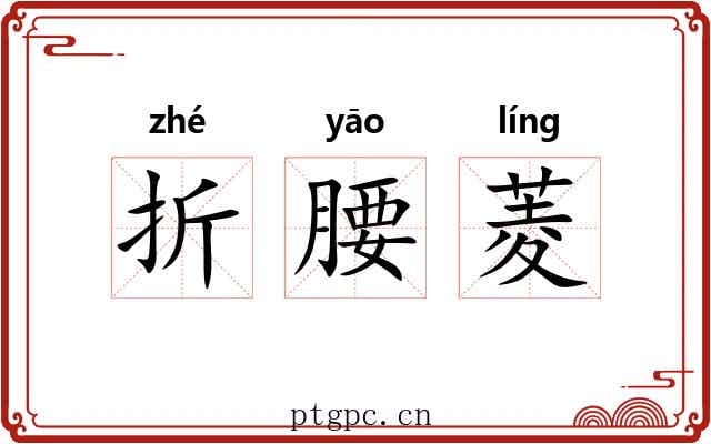 折腰菱 折腰菱