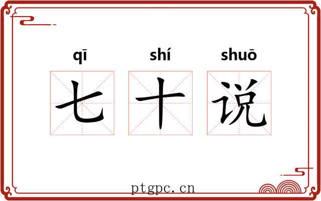 七十说