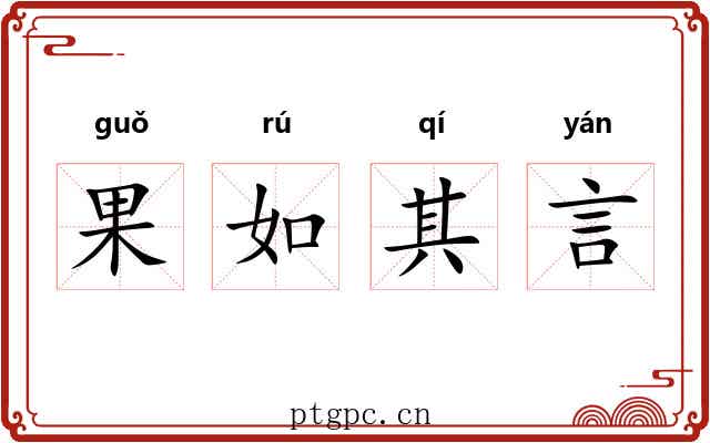 果如其言