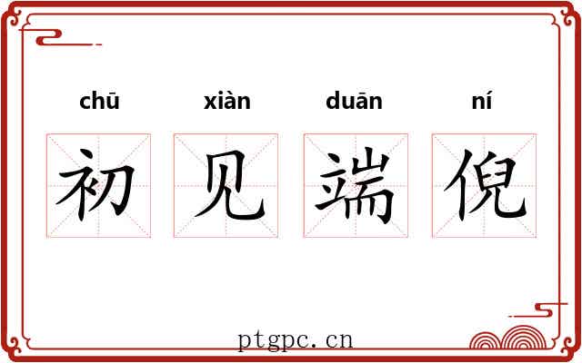初见端倪 初见端倪
