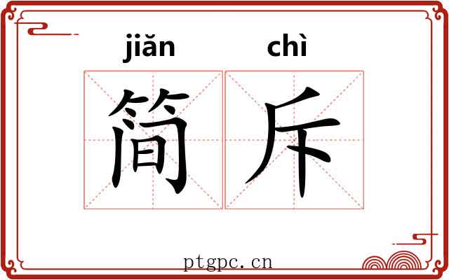 简斥