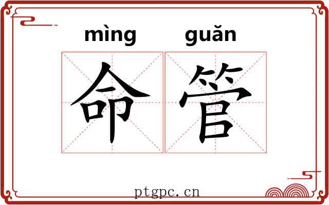 命管 命管