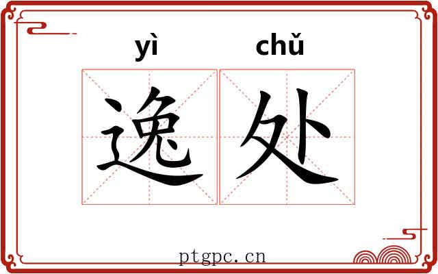 逸处