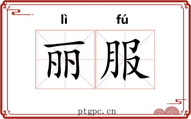 丽服