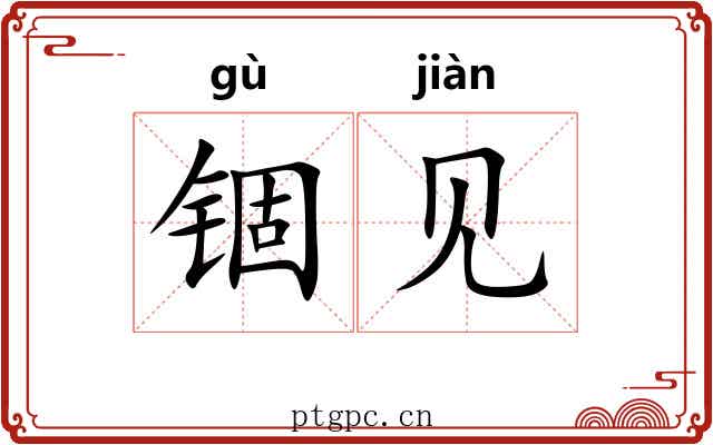 锢见 锢见