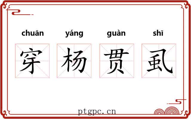 穿杨贯虱