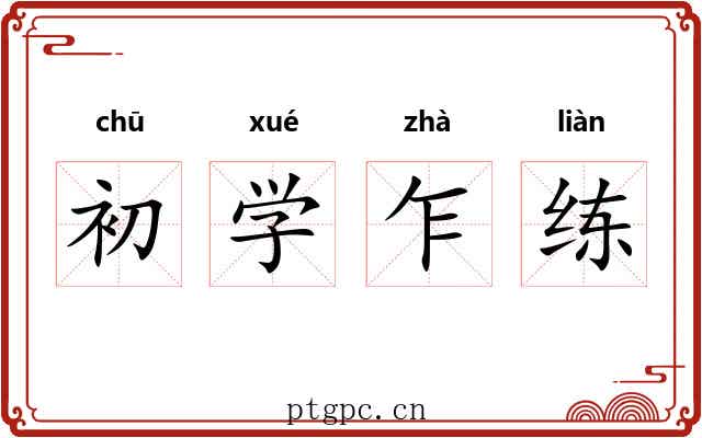 初学乍练 初学乍练
