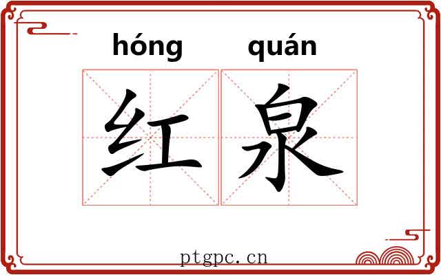 红泉 红泉