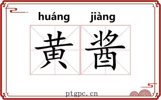 黄酱