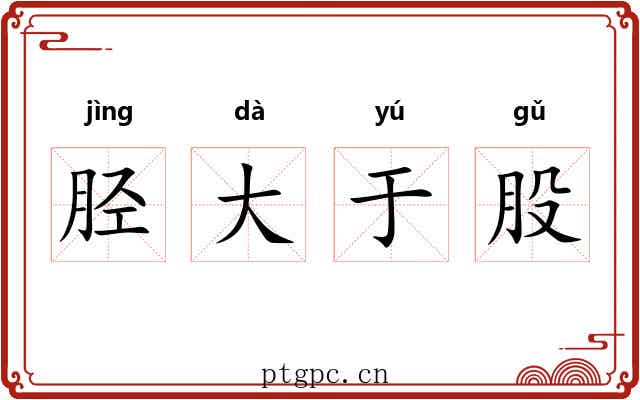 胫大于股 胫大于股