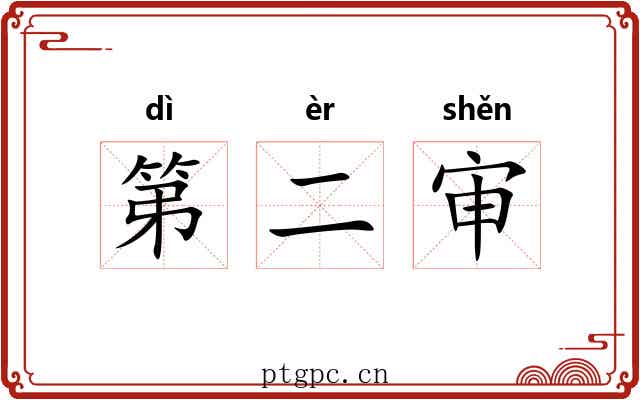 第二审 第二审