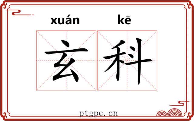 玄科