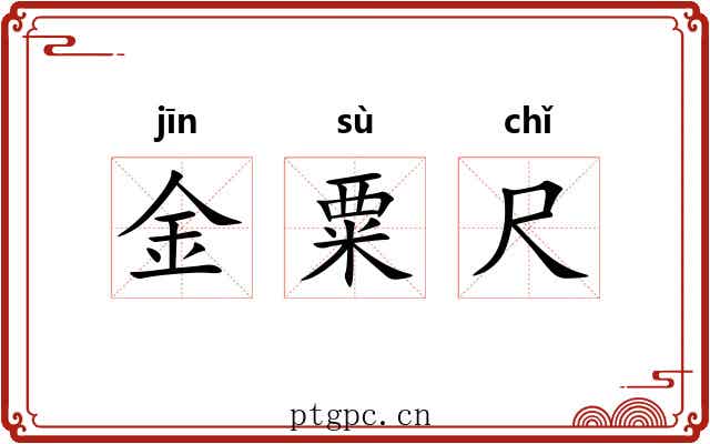 金粟尺 金粟尺