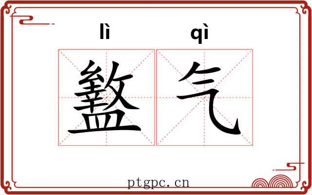 盭气 盭气