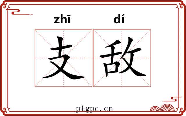 支敌