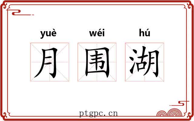 月围湖 月围湖