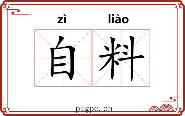 自料