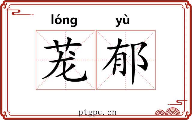 茏郁