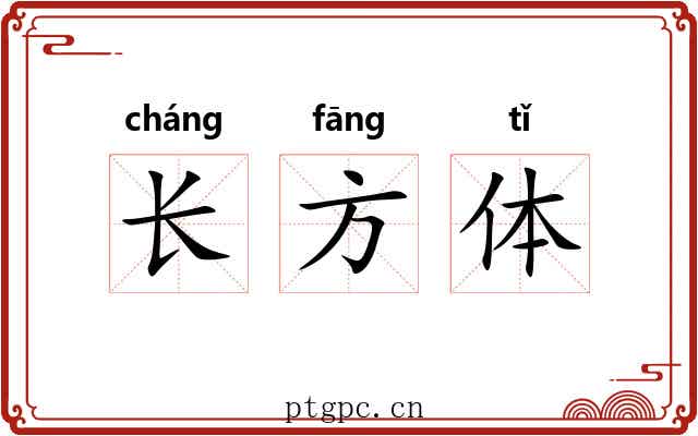 长方体 长方体