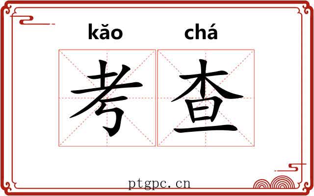 考查